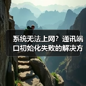系统无法上网?通讯端口初始化失败的解决方法(图4) 系统无法上网?通讯端口初始化失败的解决方法(图4)