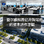 爱尔眼科百亿并购背后的资本运作逻辑(图2) 爱尔眼科百亿并购背后的资本运作逻辑(图2)