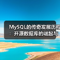 MySQL的传奇发展历程:开源数据库的崛起与技术演进(图4) MySQL的传奇发展历程:开源数据库的崛起与技术演进(图4)