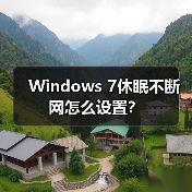 Windows 7休眠不断网怎么设置?(图1) Windows 7休眠不断网怎么设置?(图1)