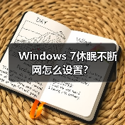 Windows 7休眠不断网怎么设置?(图3) Windows 7休眠不断网怎么设置?(图3)