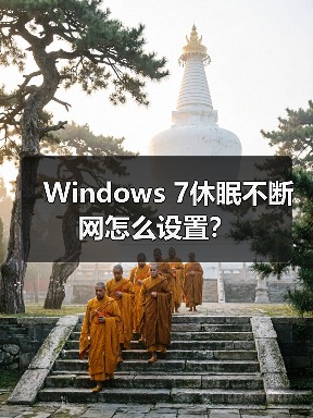Windows 7休眠不断网怎么设置?(图4) Windows 7休眠不断网怎么设置?(图4)