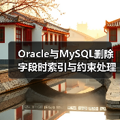 Oracle与MySQL删除字段时索引与约束处理对比分析(图3) Oracle与MySQL删除字段时索引与约束处理对比分析(图3)