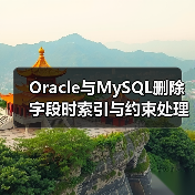 Oracle与MySQL删除字段时索引与约束处理对比分析（图4）