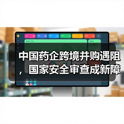中国药企跨境并购遇阻，国家安全审查成新障碍？（图1）