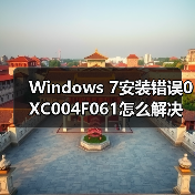 Windows 7安装错误0XC004F061怎么解决?系统激活失败怎么办(图1) Windows 7安装错误0XC004F061怎么解决?系统激活失败怎么办(图1)