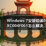Windows 7安装错误0XC004F061怎么解决?系统激活失败怎么办(图2) Windows 7安装错误0XC004F061怎么解决?系统激活失败怎么办(图2)