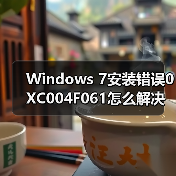 Windows 7安装错误0XC004F061怎么解决?系统激活失败怎么办(图3) Windows 7安装错误0XC004F061怎么解决?系统激活失败怎么办(图3)