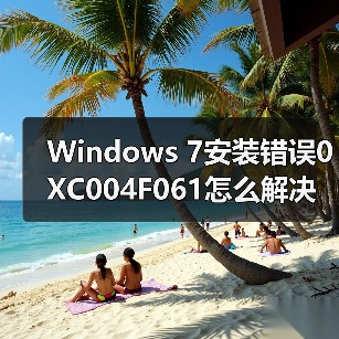 Windows 7安装错误0XC004F061怎么解决?系统激活失败怎么办(图4) Windows 7安装错误0XC004F061怎么解决?系统激活失败怎么办(图4)
