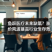 鱼跃医疗未来缺氧?涨价风波暴露行业生存危机(图1) 鱼跃医疗未来缺氧?涨价风波暴露行业生存危机(图1)