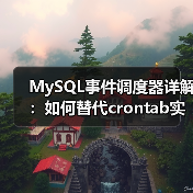 MySQL事件调度器详解:如何替代crontab实现秒级定时任务?(图2) MySQL事件调度器详解:如何替代crontab实现秒级定时任务?(图2)