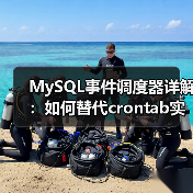 MySQL事件调度器详解:如何替代crontab实现秒级定时任务?(图4) MySQL事件调度器详解:如何替代crontab实现秒级定时任务?(图4)
