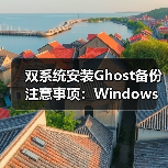 双系统安装Ghost备份注意事项：Windows 7与XP（图2）