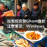 双系统安装Ghost备份注意事项：Windows 7与XP（图1）