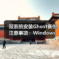 双系统安装Ghost备份注意事项：Windows 7与XP（图4）