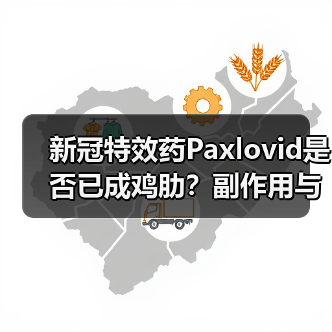 新冠特效药Paxlovid是否已成鸡肋?副作用与复阳问题全解析(图3) 新冠特效药Paxlovid是否已成鸡肋?副作用与复阳问题全解析(图3)
