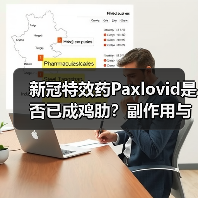 新冠特效药Paxlovid是否已成鸡肋?副作用与复阳问题全解析(图4) 新冠特效药Paxlovid是否已成鸡肋?副作用与复阳问题全解析(图4)