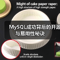 MySQL成功背后的开源与易用性秘诀（图2）