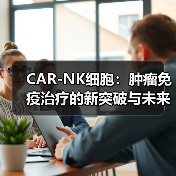 CAR-NK细胞:肿瘤免疫治疗的新突破与未来前景(图1) CAR-NK细胞:肿瘤免疫治疗的新突破与未来前景(图1)