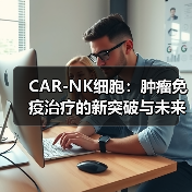 CAR-NK细胞:肿瘤免疫治疗的新突破与未来前景(图2) CAR-NK细胞:肿瘤免疫治疗的新突破与未来前景(图2)