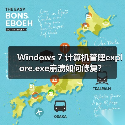 Windows 7 计算机管理explore.exe崩溃如何修复?(图2) Windows 7 计算机管理explore.exe崩溃如何修复?(图2)