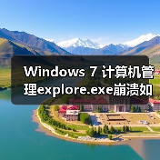 Windows 7 计算机管理explore.exe崩溃如何修复?(图3) Windows 7 计算机管理explore.exe崩溃如何修复?(图3)