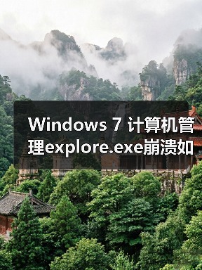 Windows 7 计算机管理explore.exe崩溃如何修复?(图4) Windows 7 计算机管理explore.exe崩溃如何修复?(图4)