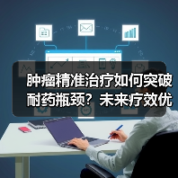 肿瘤精准治疗如何突破耐药瓶颈?未来疗效优化关键在哪?(图4) 肿瘤精准治疗如何突破耐药瓶颈?未来疗效优化关键在哪?(图4)