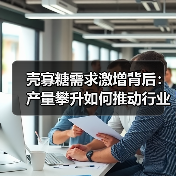 壳寡糖需求激增背后:产量攀升如何推动行业发展?(图3) 壳寡糖需求激增背后:产量攀升如何推动行业发展?(图3)