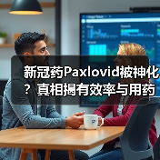 新冠药Paxlovid被神化?真相揭有效率与用药误区(图2) 新冠药Paxlovid被神化?真相揭有效率与用药误区(图2)