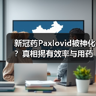 新冠药Paxlovid被神化?真相揭有效率与用药误区(图4) 新冠药Paxlovid被神化?真相揭有效率与用药误区(图4)