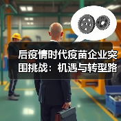 后疫情时代疫苗企业突围挑战:机遇与转型路径分析(图1) 后疫情时代疫苗企业突围挑战:机遇与转型路径分析(图1)