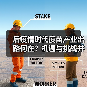 后疫情时代疫苗产业出路何在?机遇与挑战并存(图1) 后疫情时代疫苗产业出路何在?机遇与挑战并存(图1)