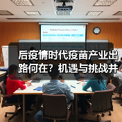 后疫情时代疫苗产业出路何在?机遇与挑战并存(图2) 后疫情时代疫苗产业出路何在?机遇与挑战并存(图2)