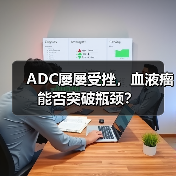 ADC屡屡受挫,血液瘤能否突破瓶颈?(图3) ADC屡屡受挫,血液瘤能否突破瓶颈?(图3)