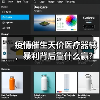 疫情催生天价医疗器械,暴利背后靠什么赢?(图1) 疫情催生天价医疗器械,暴利背后靠什么赢?(图1)