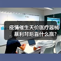 疫情催生天价医疗器械,暴利背后靠什么赢?(图3) 疫情催生天价医疗器械,暴利背后靠什么赢?(图3)