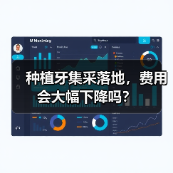 种植牙集采落地,费用会大幅下降吗?(图1) 种植牙集采落地,费用会大幅下降吗?(图1)