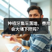 种植牙集采落地,费用会大幅下降吗?(图2) 种植牙集采落地,费用会大幅下降吗?(图2)