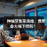 种植牙集采落地,费用会大幅下降吗?(图3) 种植牙集采落地,费用会大幅下降吗?(图3)