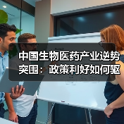 中国生物医药产业逆势突围:政策利好如何驱动创新突破(图1) 中国生物医药产业逆势突围:政策利好如何驱动创新突破(图1)