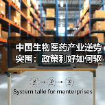 中国生物医药产业逆势突围:政策利好如何驱动创新突破(图3) 中国生物医药产业逆势突围:政策利好如何驱动创新突破(图3)