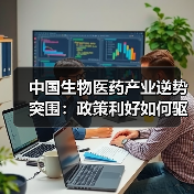 中国生物医药产业逆势突围:政策利好如何驱动创新突破(图4) 中国生物医药产业逆势突围:政策利好如何驱动创新突破(图4)