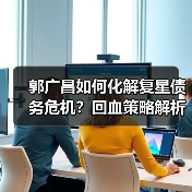 郭广昌如何化解复星债务危机?回血策略解析(图2) 郭广昌如何化解复星债务危机?回血策略解析(图2)