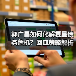 郭广昌如何化解复星债务危机?回血策略解析(图1) 郭广昌如何化解复星债务危机?回血策略解析(图1)