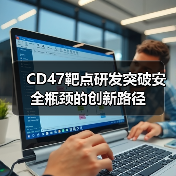 CD47靶点研发突破安全瓶颈的创新路径(图3) CD47靶点研发突破安全瓶颈的创新路径(图3)