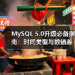 MySQL 5.0升级必备指南:时间类型与数值差异全解析(图2) MySQL 5.0升级必备指南:时间类型与数值差异全解析(图2)