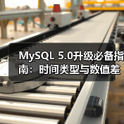 MySQL 5.0升级必备指南:时间类型与数值差异全解析(图3) MySQL 5.0升级必备指南:时间类型与数值差异全解析(图3)