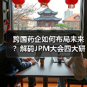 跨国药企如何布局未来?解码JPM大会四大研发策略(图1) 跨国药企如何布局未来?解码JPM大会四大研发策略(图1)
