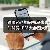 跨国药企如何布局未来?解码JPM大会四大研发策略(图4) 跨国药企如何布局未来?解码JPM大会四大研发策略(图4)